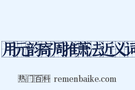 用元韵寄周推萧法近义词是什么意思的图片